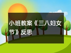 小班教案《三八妇女节》反思
