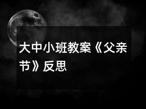 大中小班教案《父亲节》反思