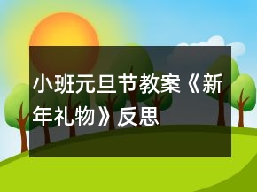 小班元旦节教案《新年礼物》反思