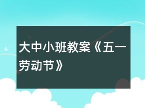 大中小班教案《五一劳动节》