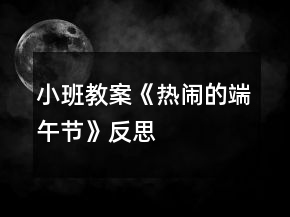 小班教案《热闹的端午节》反思