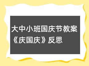 大中小班国庆节教案《庆国庆》反思