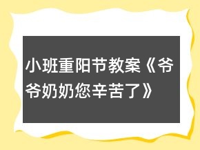 小班重阳节教案《爷爷奶奶您辛苦了》反思
