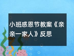 小班感恩节教案《亲亲一家人》反思