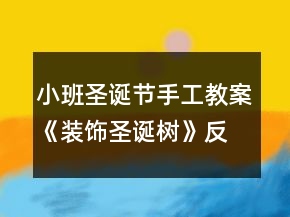小班圣诞节手工教案《装饰圣诞树》反思