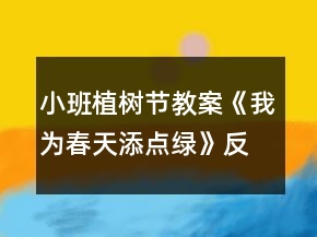 小班植树节教案《我为春天添点绿》反思