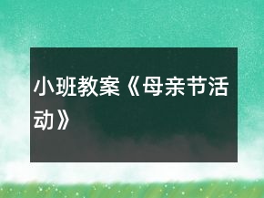 小班教案《母亲节活动》