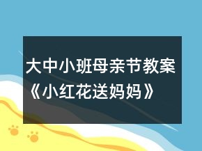 大中小班母亲节教案《小红花送妈妈》反思