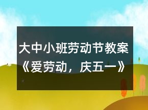 大中小班劳动节教案《爱劳动，庆五一》反思