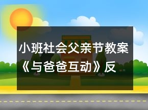 小班社会父亲节教案《与爸爸互动》反思