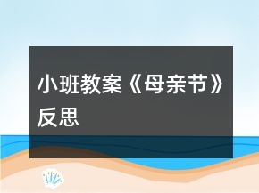 小班教案《母亲节》反思