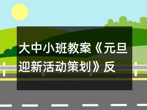 大中小班教案《元旦迎新活动策划》反思