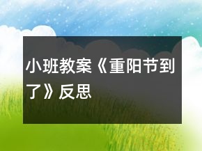 小班教案《重阳节到了》反思