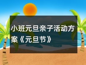 小班元旦亲子活动方案《元旦节》