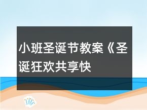 小班圣诞节教案《圣诞狂欢——共享快乐》反思