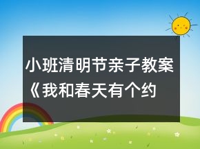 小班清明节亲子教案《我和春天有个约会》反思