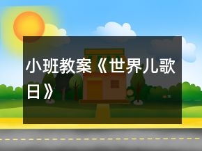 小班教案《世界儿歌日》