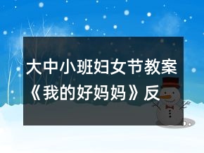 大中小班妇女节教案《我的好妈妈》反思