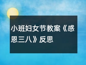 小班妇女节教案《感恩三八》反思