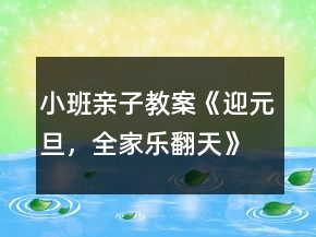 小班亲子教案《迎元旦，全家乐翻天》