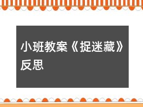 小班教案《捉迷藏》反思