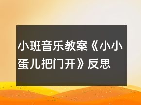 小班音乐教案《小小蛋儿把门开》反思