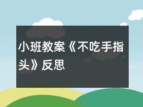 小班教案《不吃手指头》反思