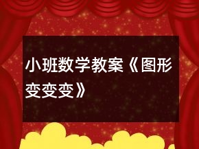 小班数学教案《图形变变变》