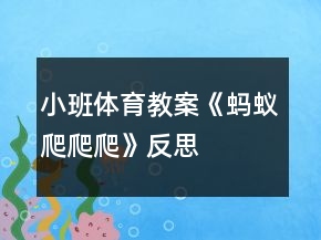 小班体育教案《蚂蚁爬爬爬》反思