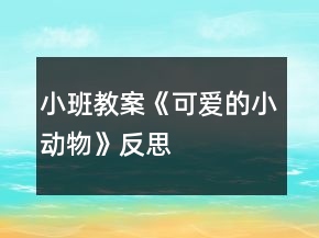 小班教案《可爱的小动物》反思
