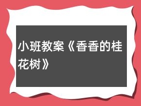 小班教案《香香的桂花树》