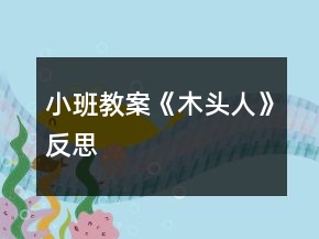 小班教案《木头人》反思