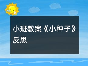 小班教案《小种子》反思