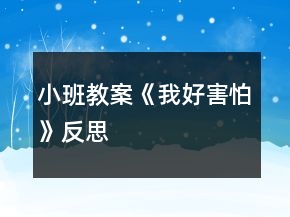 小班教案《我好害怕》反思