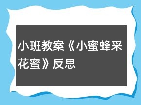 小班教案《小蜜蜂采花蜜》反思