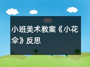 小班美术教案《小花伞》反思