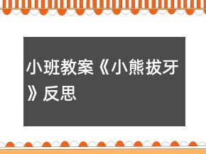 小班教案《小熊拔牙》反思