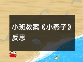 小班教案《小燕子》反思