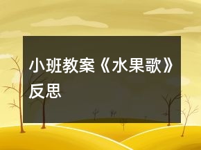 小班教案《水果歌》反思