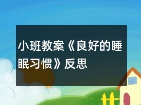 小班教案《良好的睡眠习惯》反思