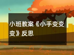 小班教案《小手变变变》反思