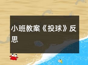 小班教案《投球》反思