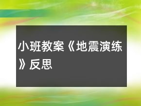 小班教案《地震演练》反思