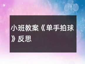小班教案《单手拍球》反思