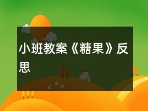 小班教案《糖果》反思