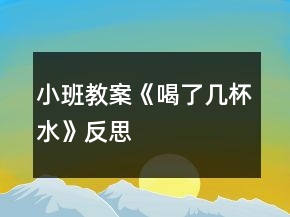 小班教案《喝了几杯水》反思