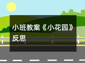 小班教案《小花园》反思