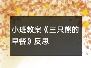 小班教案《三只熊的早餐》反思