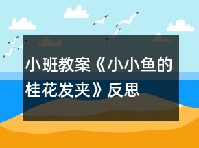 小班教案《小小鱼的桂花发夹》反思