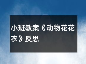 小班教案《动物花花衣》反思